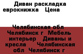 Диван раскладка еврокнижка › Цена ­ 3 000 - Челябинская обл., Челябинск г. Мебель, интерьер » Диваны и кресла   . Челябинская обл.,Челябинск г.